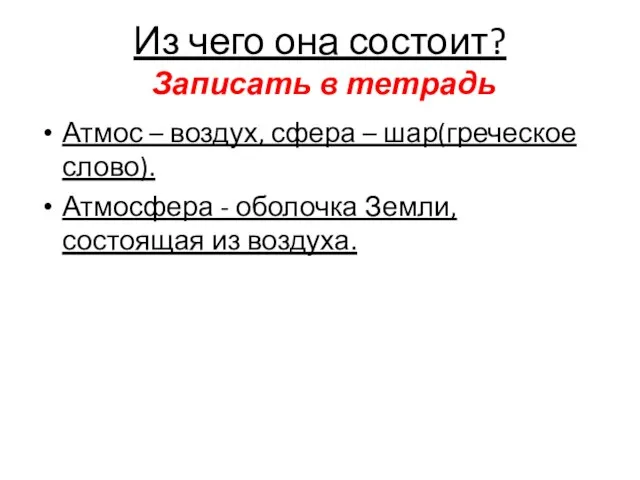 Из чего она состоит? Записать в тетрадь Атмос – воздух, сфера