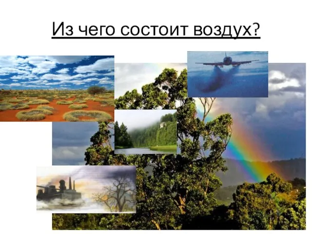 Из чего состоит воздух?