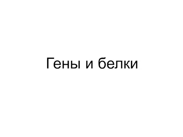 Гены и белки