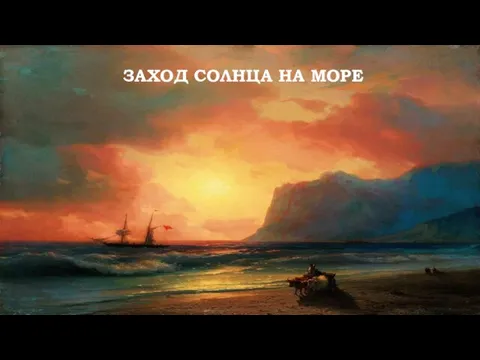 ЗАХОД СОЛНЦА НА МОРЕ