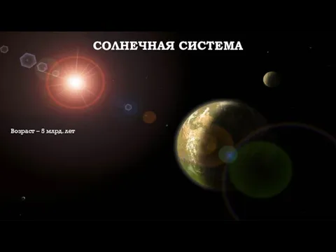 СОЛНЕЧНАЯ СИСТЕМА Возраст – 5 млрд. лет