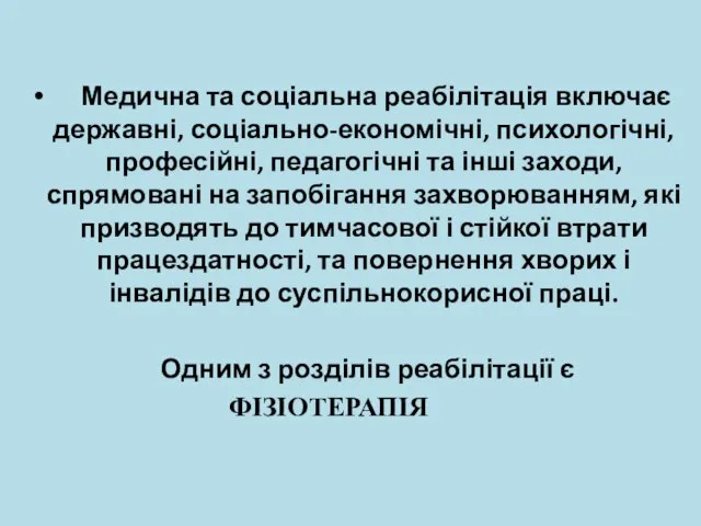 Медична та соціальна реабілітація включає державні, соціально-економічні, психологічні, професійні, педагогічні та