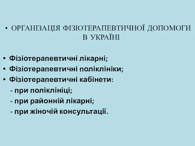 ОРГАНІЗАЦІЯ ФІЗІОТЕРАПЕВТИЧНОЇ ДОПОМОГИ В УКРАЇНІ Фізіотерапевтичні лікарні; Фізіотерапевтичні поліклініки; Фізіотерапевтичні кабінети: