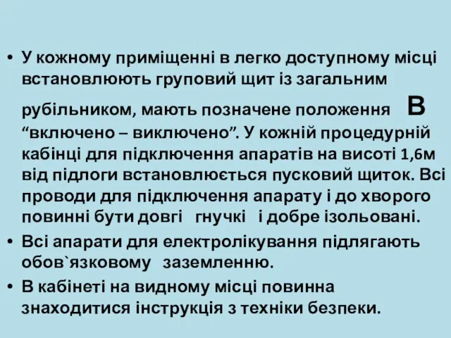 У кожному приміщенні в легко доступному місці встановлюють груповий щит із