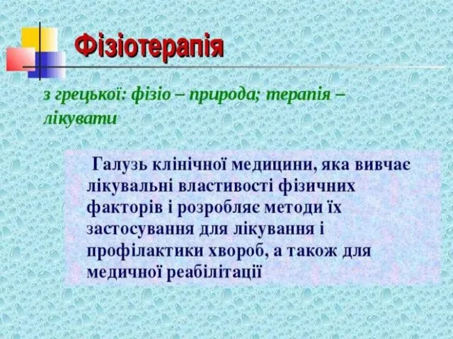 44 дн. тому Презентация на тему: "ПРЕДМЕТ И ЗАДАЧИ ФИЗИОТЕРАПИИ ЭЛЕКТРОЛЕЧЕНИЕ