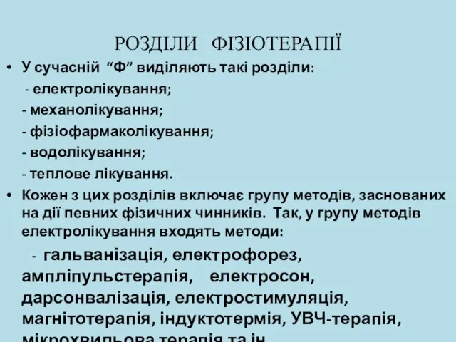 РОЗДІЛИ ФІЗІОТЕРАПІЇ У сучасній “Ф” виділяють такі розділи: - електролікування; -