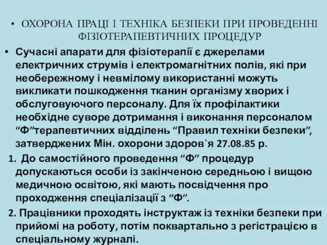 ОХОРОНА ПРАЦІ І ТЕХНІКА БЕЗПЕКИ ПРИ ПРОВЕДЕННІ ФІЗІОТЕРАПЕВТИЧНИХ ПРОЦЕДУР Сучасні апарати