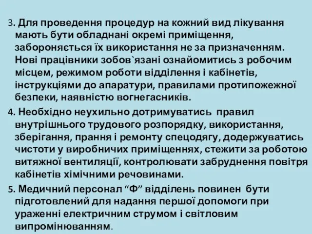 3. Для проведення процедур на кожний вид лікування мають бути обладнані