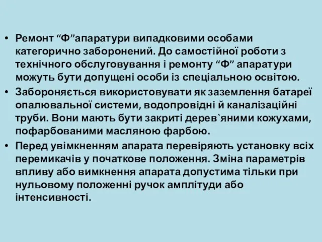 Ремонт “Ф”апаратури випадковими особами категорично заборонений. До самостійної роботи з технічного