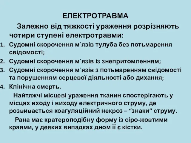 ЕЛЕКТРОТРАВМА Залежно від тяжкості ураження розрізняють чотири ступені електротравми: Судомні скорочення