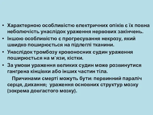 Характерною особливістю електричних опіків є їх повна неболючість унаслідок ураження нервових