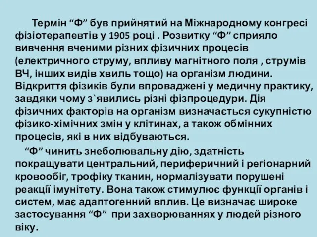 Термін “Ф” був прийнятий на Міжнародному конгресі фізіотерапевтів у 1905 році