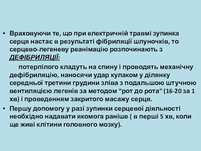 Враховуючи те, що при електричній травмі зупинка серця настає в результаті