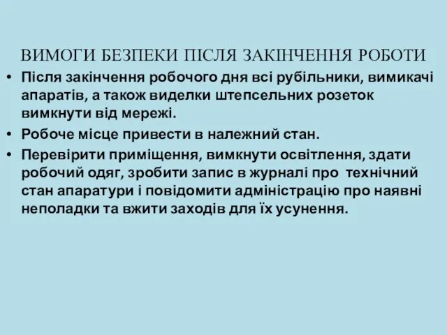 ВИМОГИ БЕЗПЕКИ ПІСЛЯ ЗАКІНЧЕННЯ РОБОТИ Після закінчення робочого дня всі рубільники,