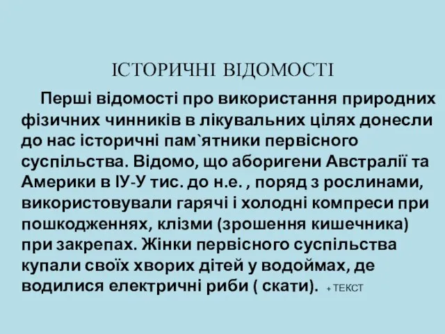 ІСТОРИЧНІ ВІДОМОСТІ Перші відомості про використання природних фізичних чинників в лікувальних