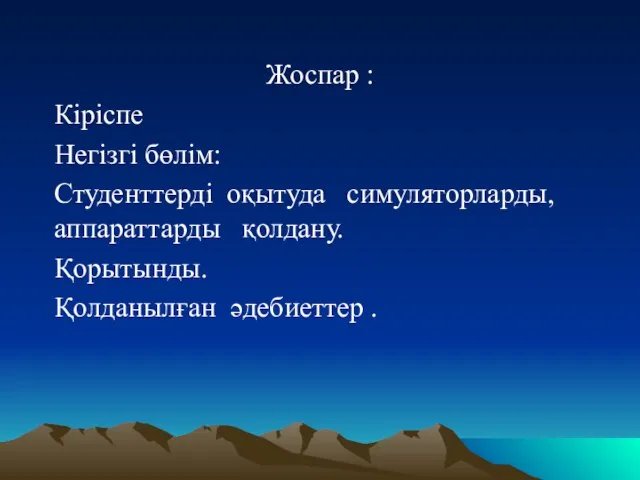 Жоспар : Кіріспе Негізгі бөлім: Студенттерді оқытуда симуляторларды, аппараттарды қолдану. Қорытынды. Қолданылған әдебиеттер .