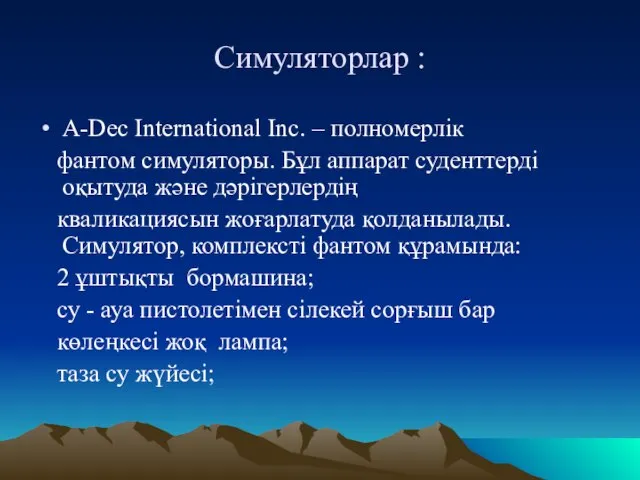 Симуляторлар : A-Dec International Inc. – полномерлік фантом симуляторы. Бұл аппарат