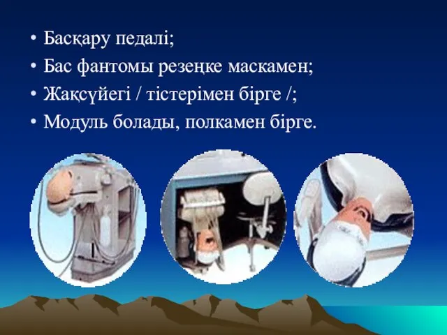 Басқару педалі; Бас фантомы резеңке маскамен; Жақсүйегі / тістерімен бірге /; Модуль болады, полкамен бірге.