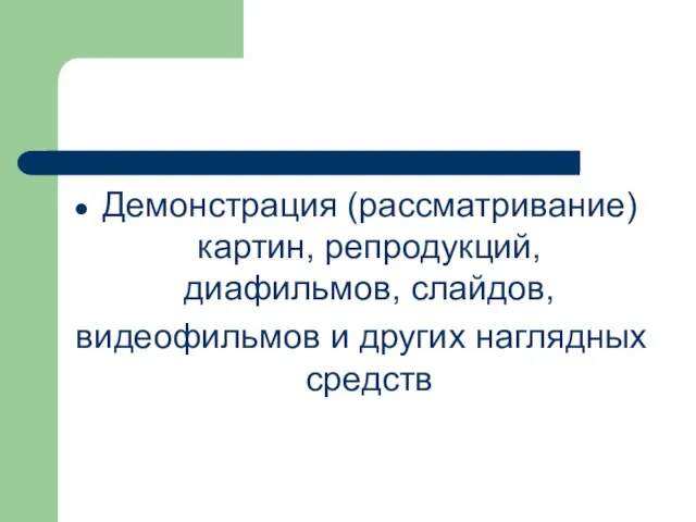 Демонстрация (рассматривание) картин, репродукций, диафильмов, слайдов, видеофильмов и других наглядных средств