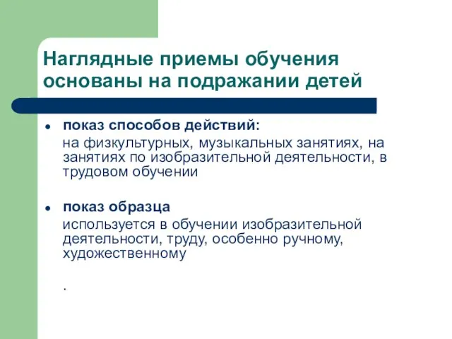 Наглядные приемы обучения основаны на подражании детей показ способов действий: на