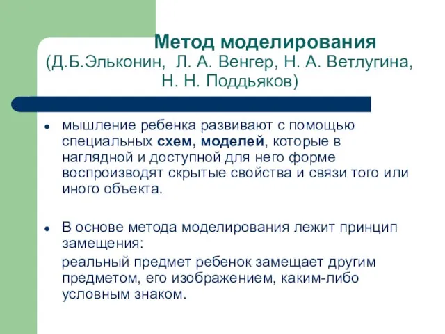 Метод моделирования (Д.Б.Эльконин, Л. А. Венгер, Н. А. Ветлугина, Н. Н.