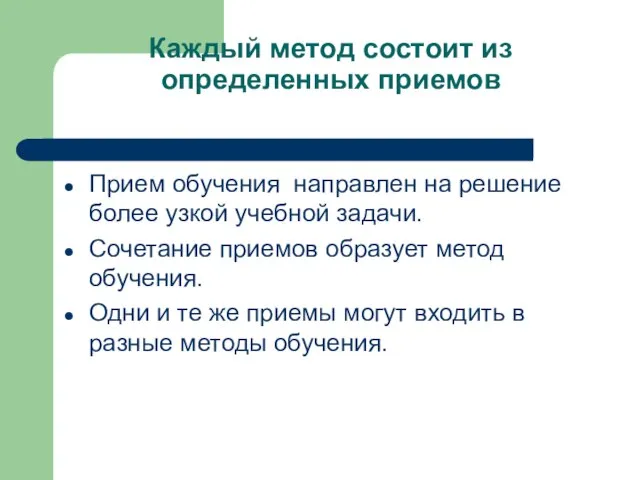 Каждый метод состоит из определенных приемов Прием обучения направлен на решение