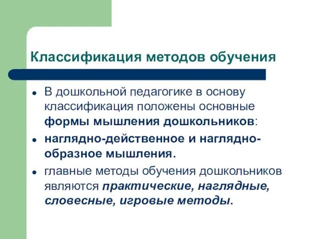 Классификация методов обучения В дошкольной педагогике в основу классификация положены основные