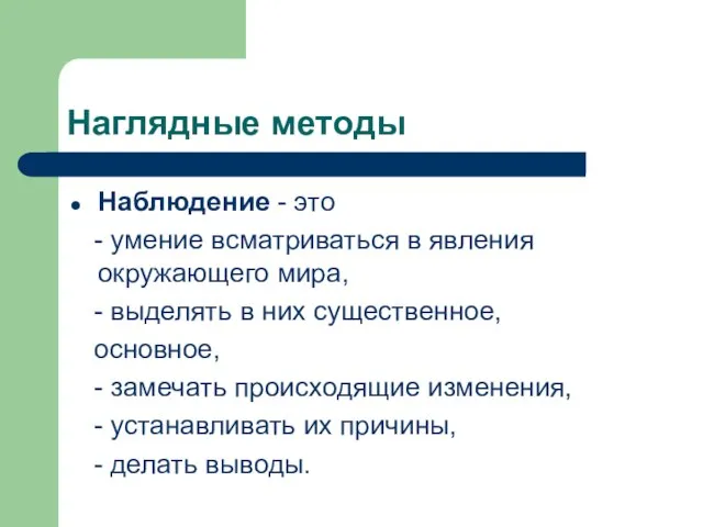 Наглядные методы Наблюдение - это - умение всматриваться в явления окружающего