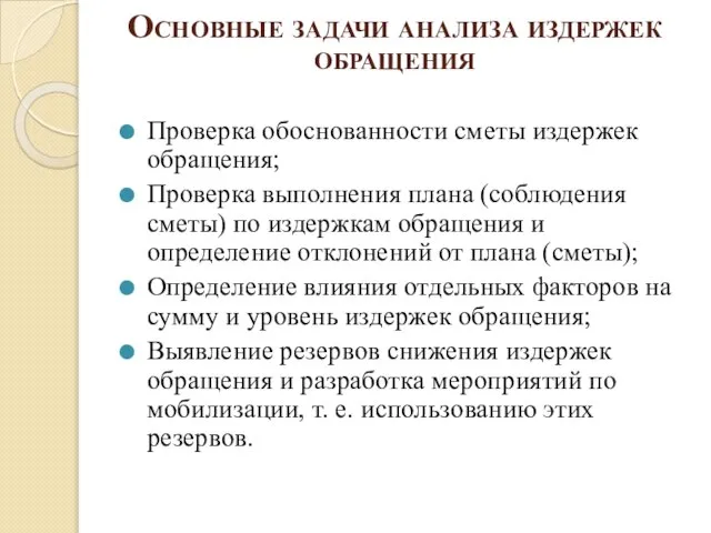 Основные задачи анализа издержек обращения Проверка обоснованности сметы издержек обращения; Проверка