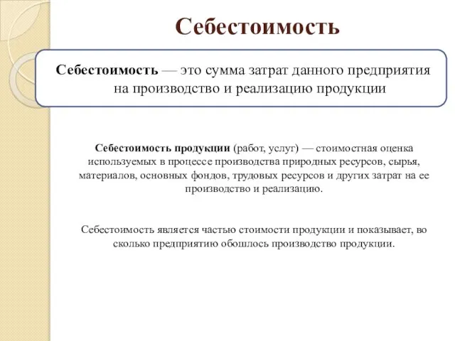 Себестоимость Себестоимость — это сумма затрат данного предприятия на производство и