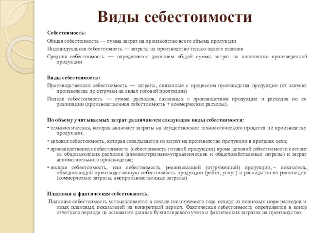 Виды себестоимости Себестоимость: Общая себестоимость — сумма затрат на производство всего