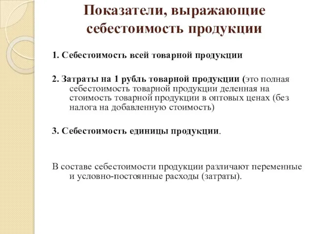 Показатели, выражающие себестоимость продукции 1. Себестоимость всей товарной продукции 2. Затраты