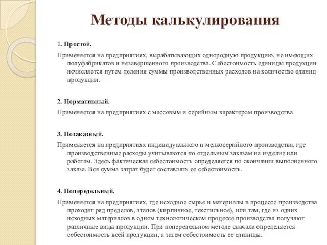 Методы калькулирования 1. Простой. Применяется на предприятиях, вырабатывающих однородную продукцию, не