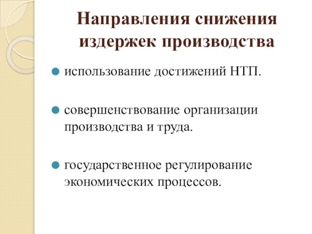 Направления снижения издержек производства использование достижений НТП. совершенствование организации производства и труда. государственное регулирование экономических процессов.