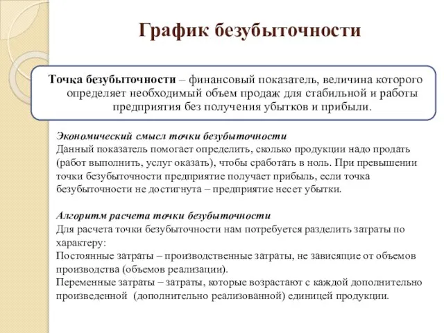 График безубыточности Точка безубыточности – финансовый показатель, величина которого определяет необходимый