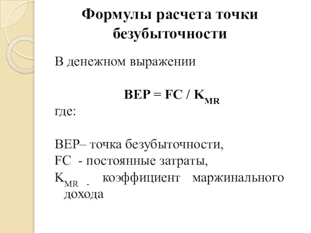 Формулы расчета точки безубыточности В денежном выражении BEP = FC /