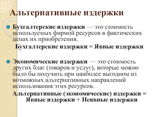 Альтернативные издержки Бухгалтерские издержки — это стоимость используемых фирмой ресурсов в