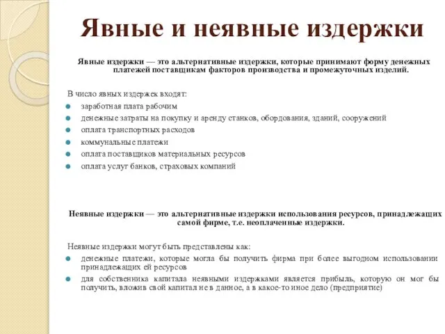 Явные и неявные издержки Явные издержки — это альтернативные издержки, которые