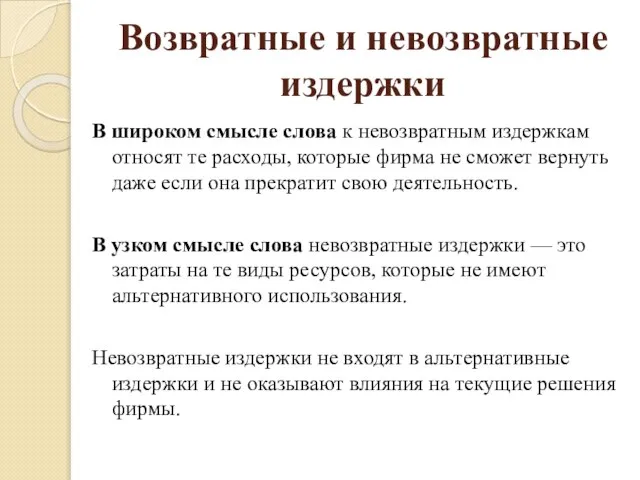 Возвратные и невозвратные издержки В широком смысле слова к невозвратным издержкам