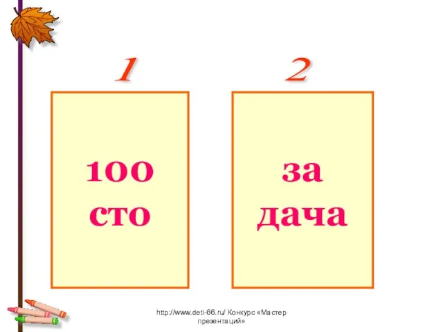 http://www.deti-66.ru/ Конкурс «Мастер презентаций» 100 сто 1 за дача 1 2