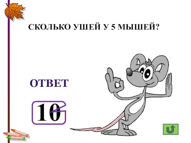 СКОЛЬКО УШЕЙ У 5 МЫШЕЙ? 10 ОТВЕТ