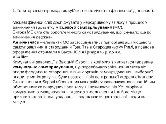 1. Територіальна громада як суб’єкт економічної та фінансової діяльності. Місцеві фінанси