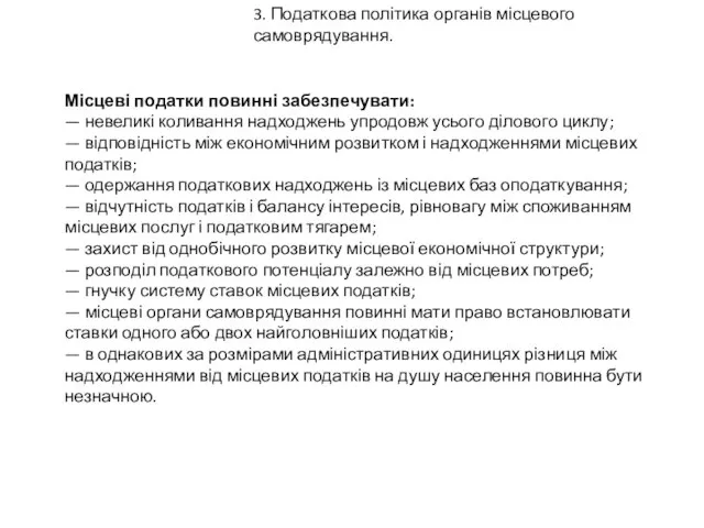 3. Податкова політика органів місцевого самоврядування. Місцеві податки повинні забезпечувати: —