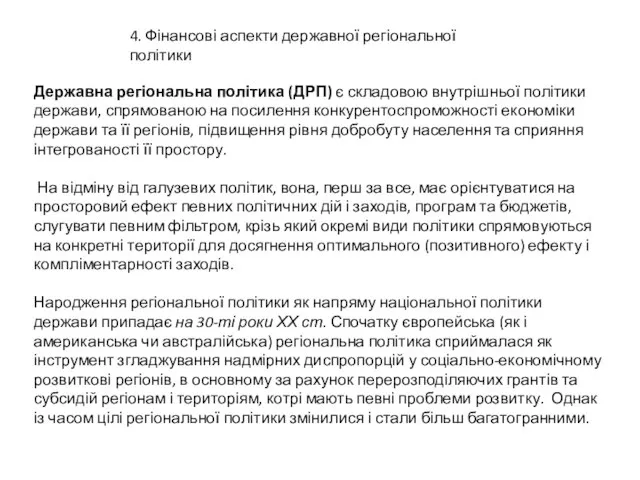 4. Фінансові аспекти державної регіональної політики Державна регіональна політика (ДРП) є