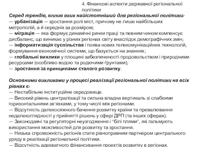 4. Фінансові аспекти державної регіональної політики Серед трендів, вплив яких найістотніший