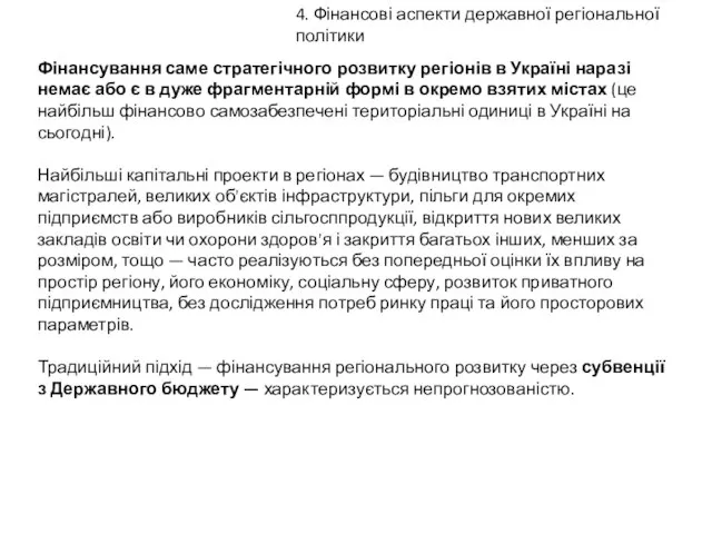 4. Фінансові аспекти державної регіональної політики Фінансування саме стратегічного розвитку регіонів