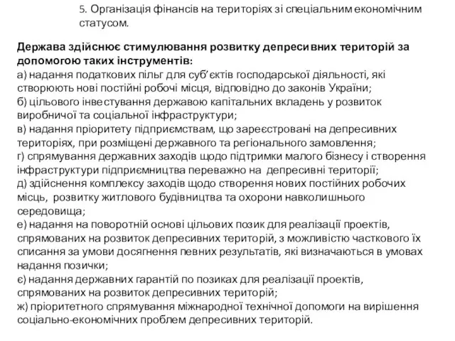 Держава здійснює стимулювання розвитку депресивних територій за допомогою таких інструментів: а)