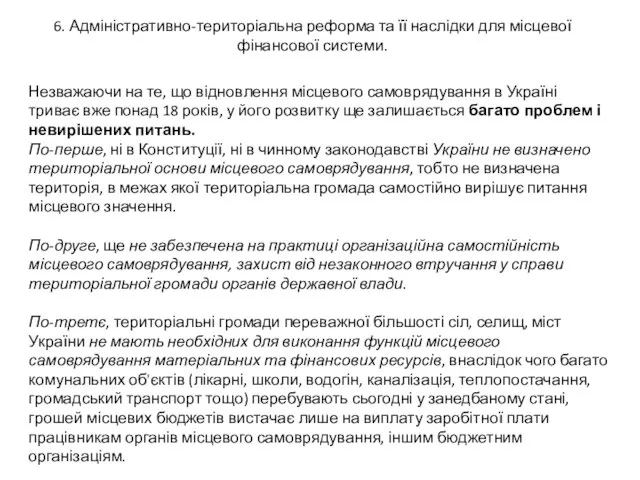 6. Адміністративно-територіальна реформа та її наслідки для місцевої фінансової системи. Незважаючи