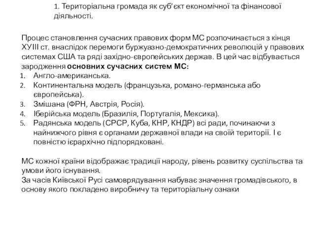 1. Територіальна громада як суб’єкт економічної та фінансової діяльності. Процес становлення