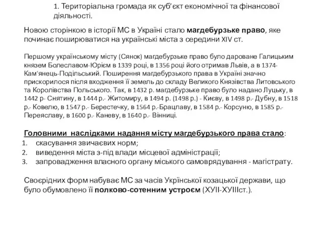 1. Територіальна громада як суб’єкт економічної та фінансової діяльності. Новою сторінкою